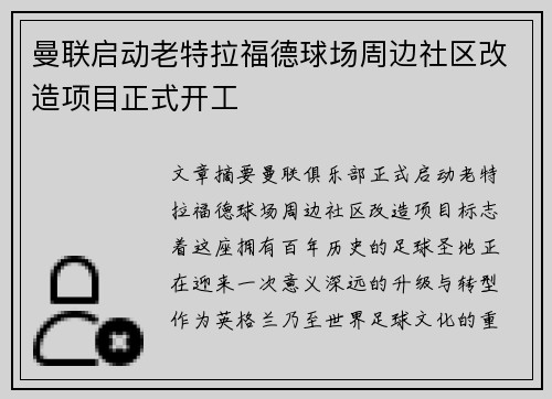 曼联启动老特拉福德球场周边社区改造项目正式开工 曼联启动老特拉福德球场周边社区改造项目正式开工