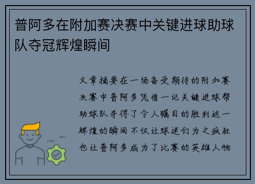 普阿多在附加赛决赛中关键进球助球队夺冠辉煌瞬间