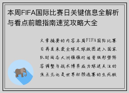 本周FIFA国际比赛日关键信息全解析与看点前瞻指南速览攻略大全 本周FIFA国际比赛日关键信息全解析与看点前瞻指南速览攻略大全