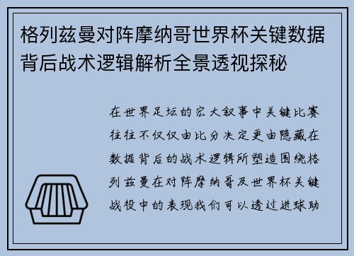格列兹曼对阵摩纳哥世界杯关键数据背后战术逻辑解析全景透视探秘