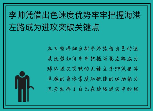 李帅凭借出色速度优势牢牢把握海港左路成为进攻突破关键点 李帅凭借出色速度优势牢牢把握海港左路成为进攻突破关键点