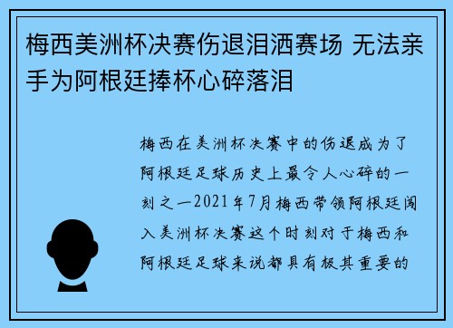 梅西美洲杯决赛伤退泪洒赛场 无法亲手为阿根廷捧杯心碎落泪 梅西美洲杯决赛伤退泪洒赛场 无法亲手为阿根廷捧杯心碎落泪