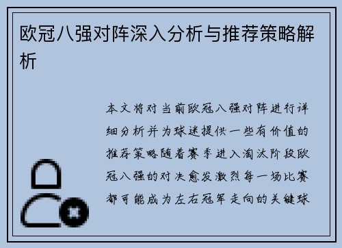 欧冠八强对阵深入分析与推荐策略解析