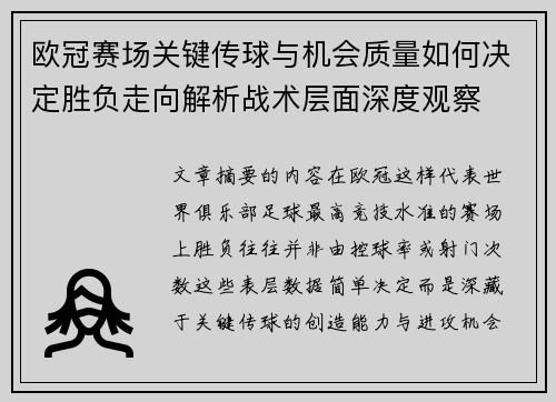 欧冠赛场关键传球与机会质量如何决定胜负走向解析战术层面深度观察 欧冠赛场关键传球与机会质量如何决定胜负走向解析战术层面深度观察