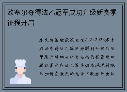 欧塞尔夺得法乙冠军成功升级新赛季征程开启 欧塞尔夺得法乙冠军成功升级新赛季征程开启