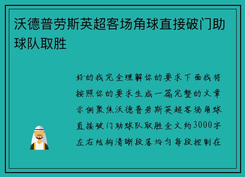 沃德普劳斯英超客场角球直接破门助球队取胜 沃德普劳斯英超客场角球直接破门助球队取胜