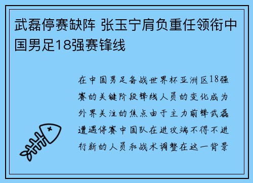 武磊停赛缺阵 张玉宁肩负重任领衔中国男足18强赛锋线