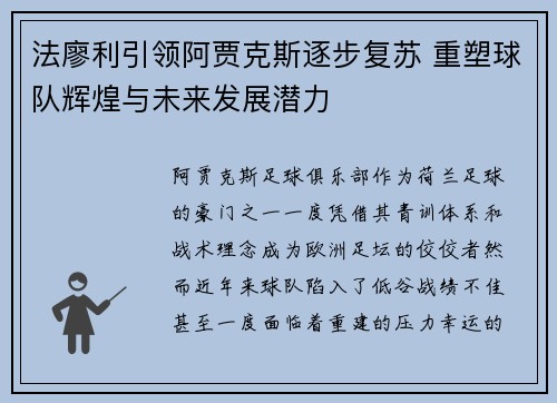法廖利引领阿贾克斯逐步复苏 重塑球队辉煌与未来发展潜力 法廖利引领阿贾克斯逐步复苏 重塑球队辉煌与未来发展潜力