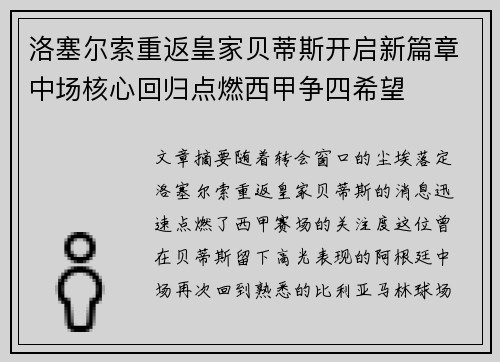 洛塞尔索重返皇家贝蒂斯开启新篇章中场核心回归点燃西甲争四希望