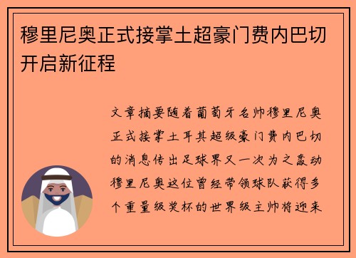 穆里尼奥正式接掌土超豪门费内巴切开启新征程